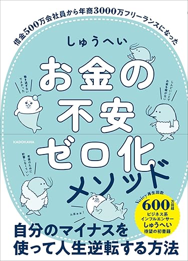 お金の不安ゼロ化メソッド